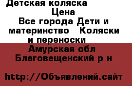 Детская коляска Reindeer Style Len › Цена ­ 39 100 - Все города Дети и материнство » Коляски и переноски   . Амурская обл.,Благовещенский р-н